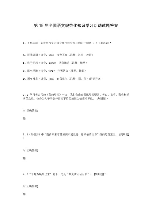 第18届全国语文规范化知识学习活动试题答案