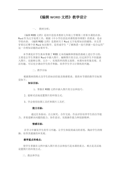 《编辑WORD文档》教学设计