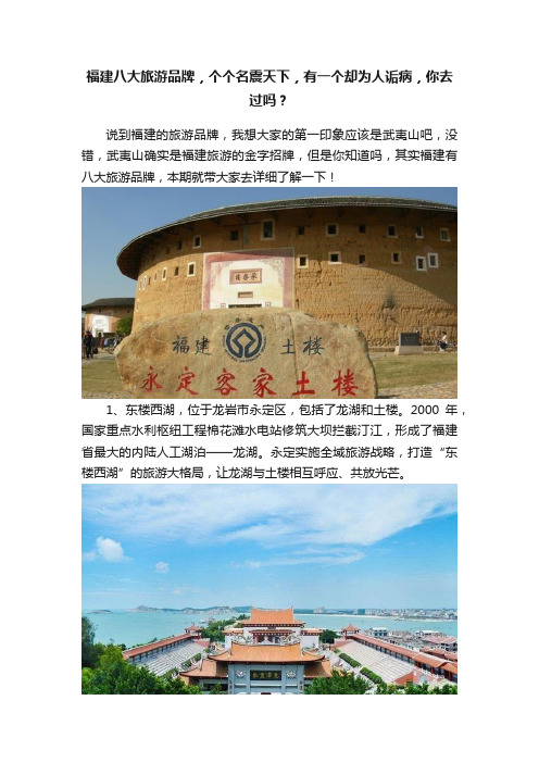 福建八大旅游品牌，个个名震天下，有一个却为人诟病，你去过吗？