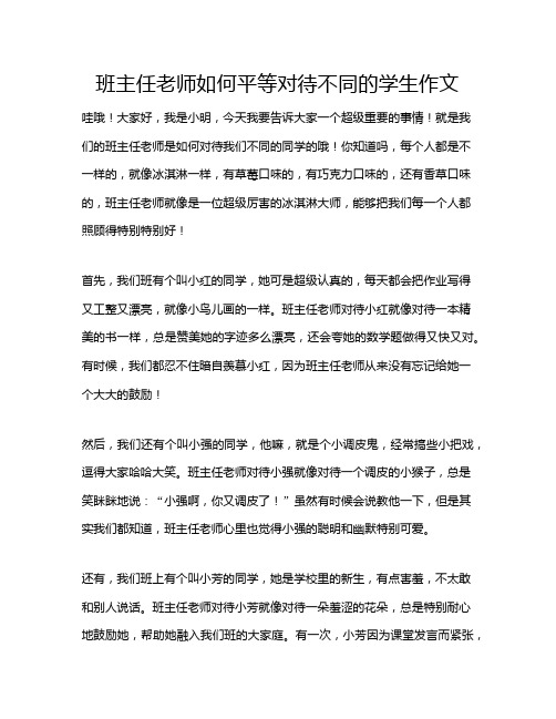 班主任老师如何平等对待不同的学生作文