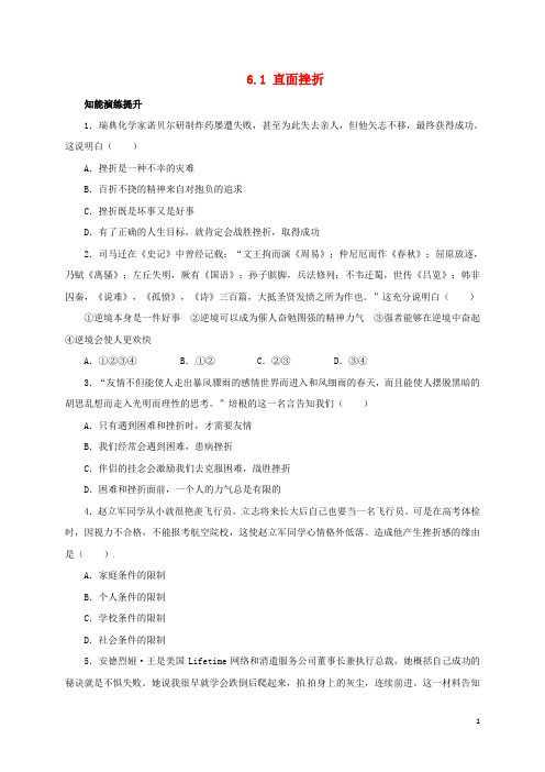 七年级政治下册 第六单元 自强不息 6.1 直面挫折同步精练精析 粤教版