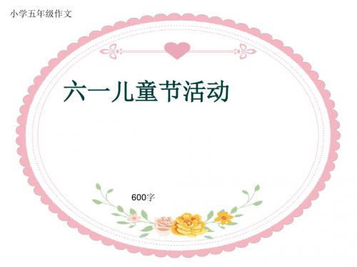 小学五年级作文《六一儿童节活动》600字(共10页PPT)