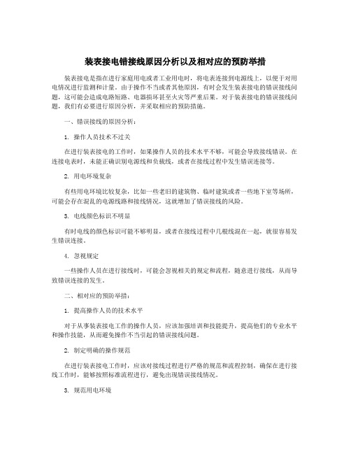 装表接电错接线原因分析以及相对应的预防举措