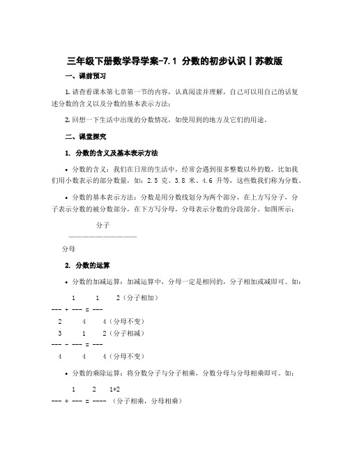 三年级下册数学导学案-7.1 分数的初步认识丨苏教版 