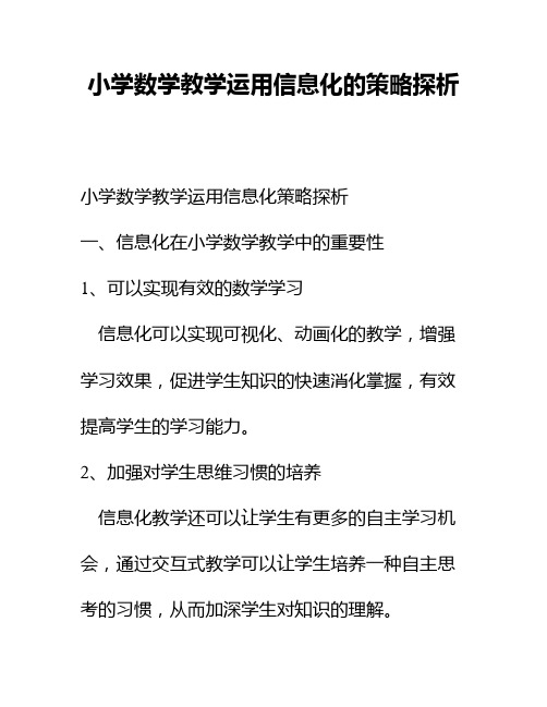 小学数学教学运用信息化的策略探析