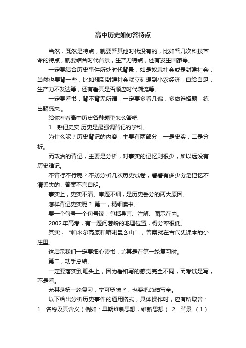 高中历史如何答特点