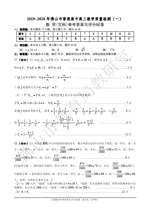 佛山市2019-2020学年上学期高三数学(文)期末教学质量检测卷参考答案