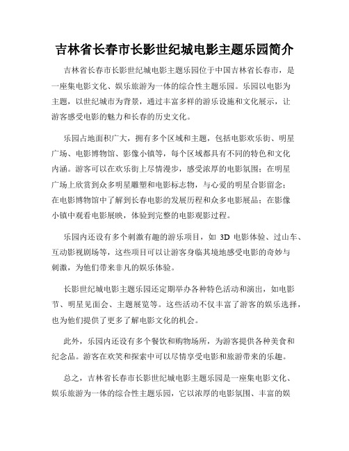 吉林省长春市长影世纪城电影主题乐园简介