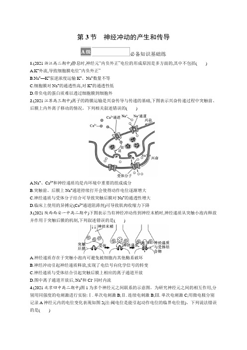 人教版(2019)高中生物选修一课后习题 第2章 第3节 神经冲动的产生和传导(含答案)