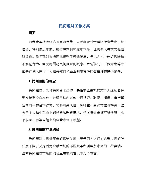 民间理财工作方案