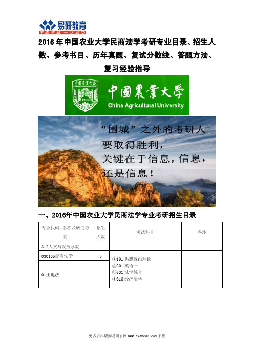 2016中国农业大学民商法学考研专业目录招生人数参考书目历年真题复试分数线答题方法复习经验指导