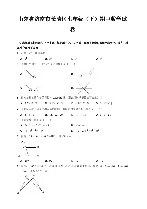 【最新】济南市长清区七年级下册期中数学试卷(有答案)