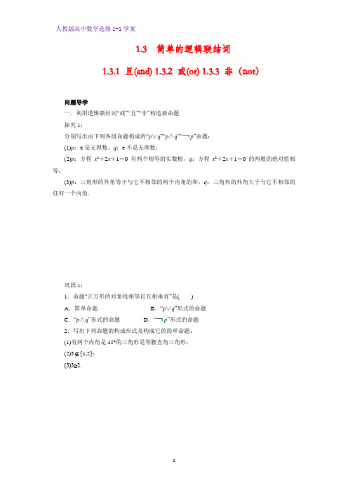 高中数学选修1-1优质学案3：1.3.1 且(and) 1.3.2 或(or) 1.3.3 非(not)