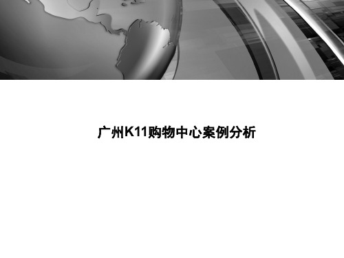 广州K11购物中心案例分析(51页)