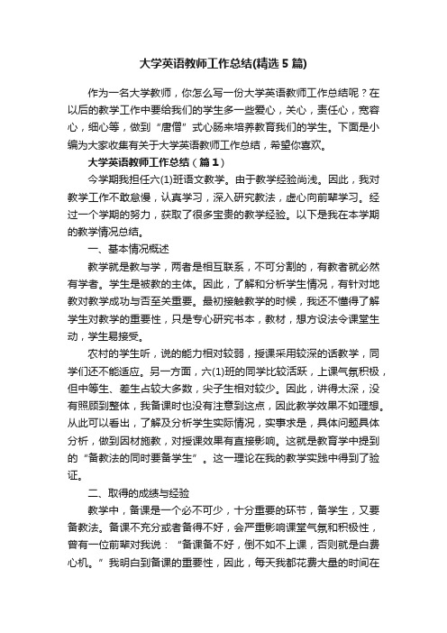 大学英语教师工作总结（精选5篇）