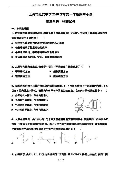 2018-2019年第一学期上海市延安中学高三物理期中考试卷(