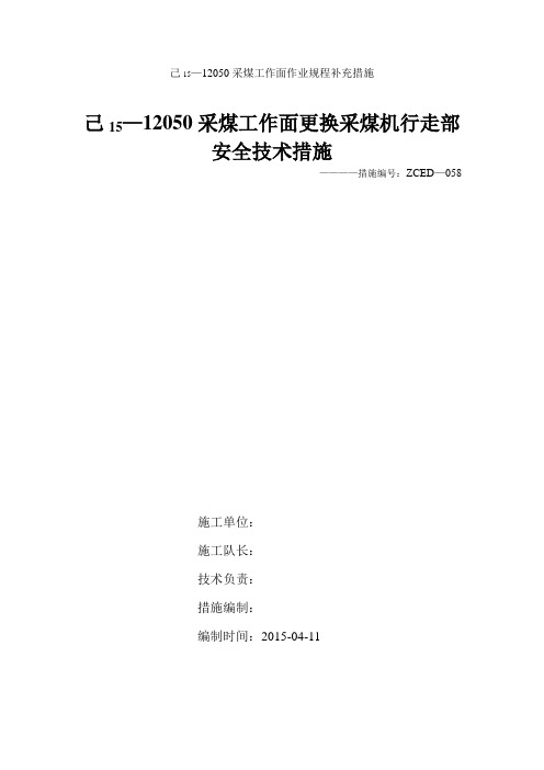 更换采煤机行走部安全技术措施