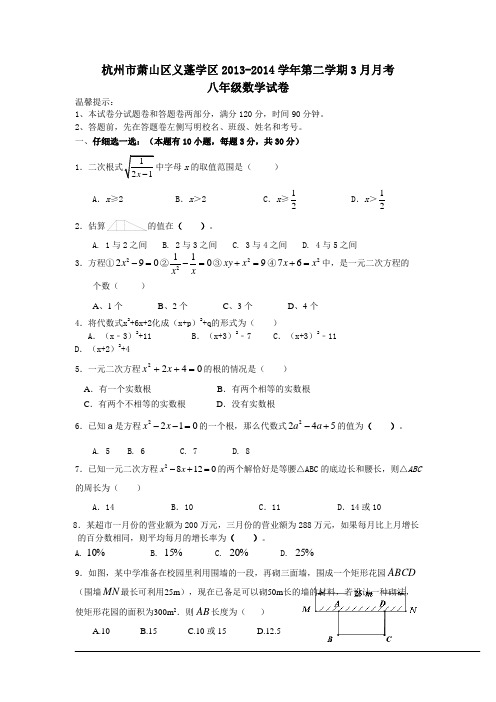 浙江省杭州市萧山区义蓬学区2013-2014学年八年级下3月月考数学试卷及答案【浙教版】