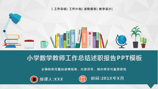 小学数学教师工作总结述职报告PPT模板(图文)