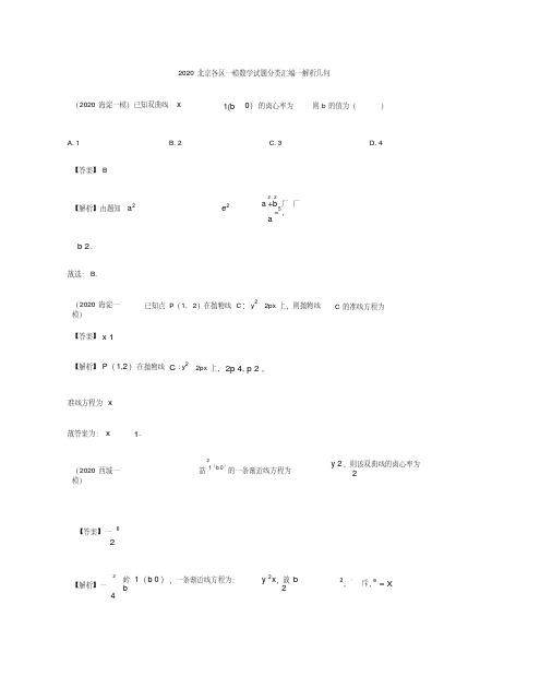 2020北京各区一模数学试题分类汇编--解析几何(解析版)