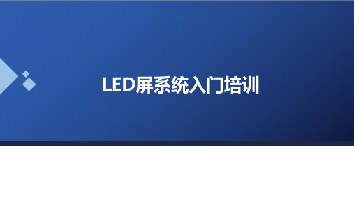 LED显示屏系统入门培训