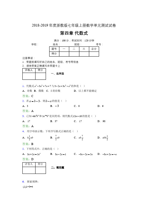 2019年度浙教版七年级上册数学单元试卷 第四章 代数式02815