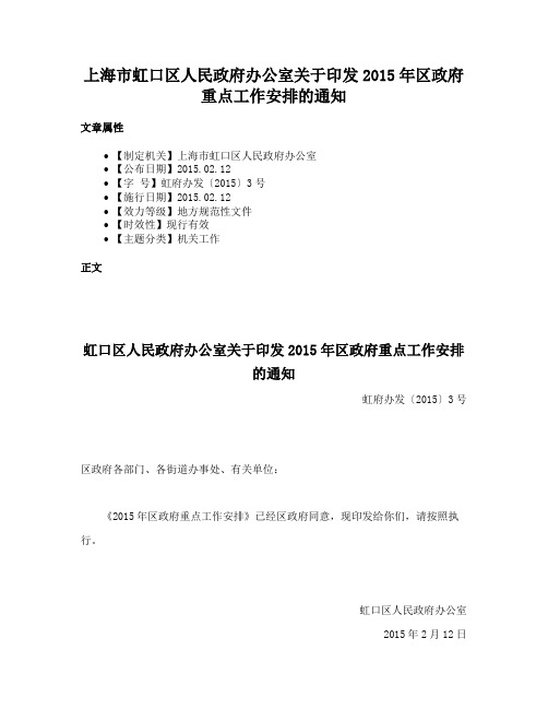 上海市虹口区人民政府办公室关于印发2015年区政府重点工作安排的通知