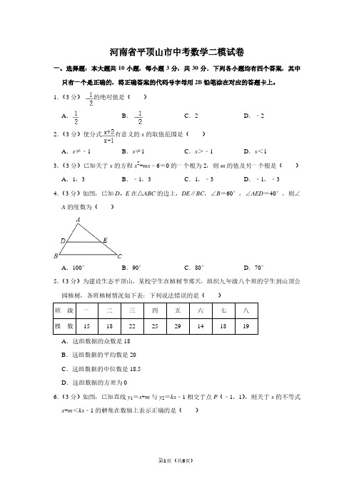 河南省平顶山市中考数学二模试卷