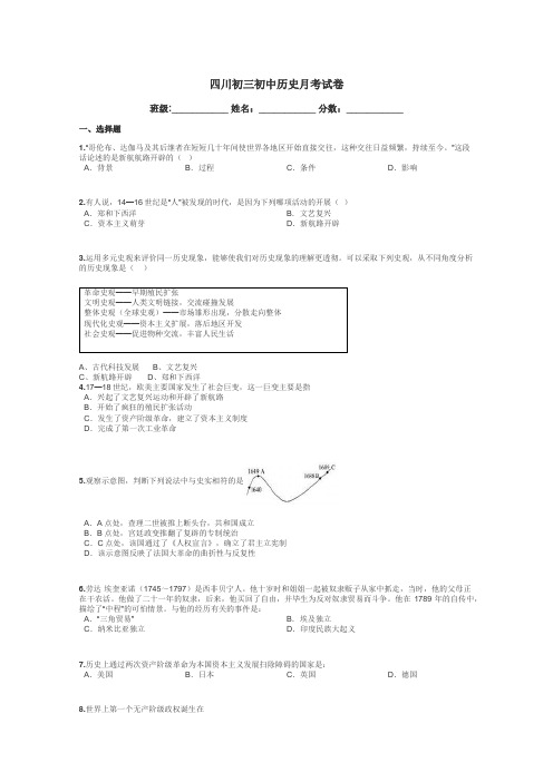 四川初三初中历史月考试卷带答案解析
