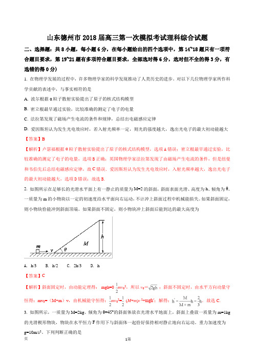 2018届山东德州市高三第一次模拟考试理科综合试题(物理部分)(解析版)