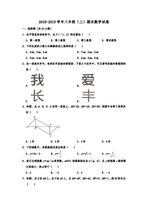 安徽省合肥市长丰县2018-2019学年八年级(上)期末数学试卷 含解析