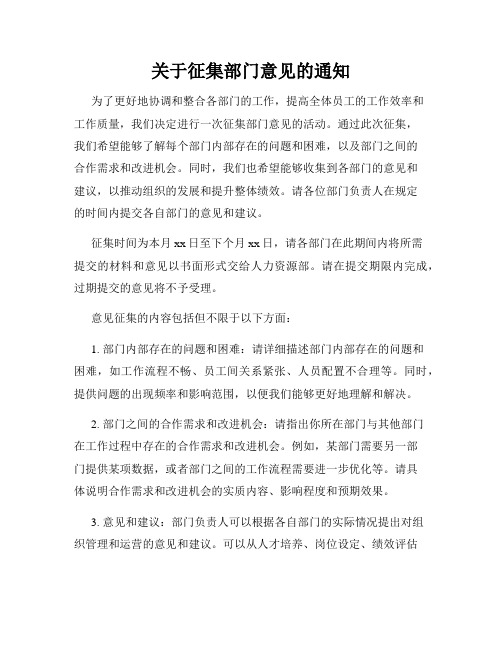 关于征集部门意见的通知