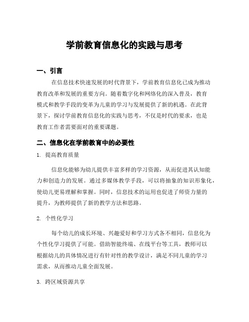 学前教育信息化的实践与思考