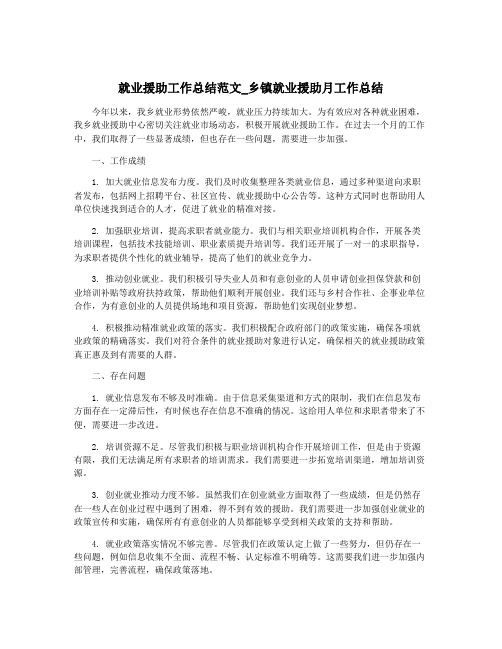 就业援助工作总结范文_乡镇就业援助月工作总结