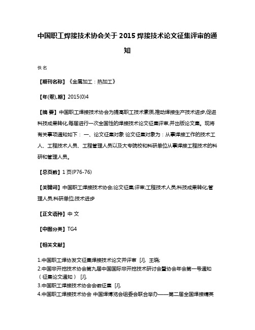 中国职工焊接技术协会关于2015焊接技术论文征集评审的通知