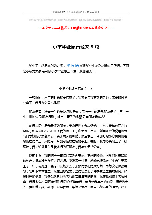 【最新推荐】小学毕业感言范文3篇word版本 (3页)