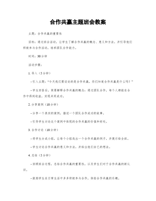 合作共赢主题班会教案