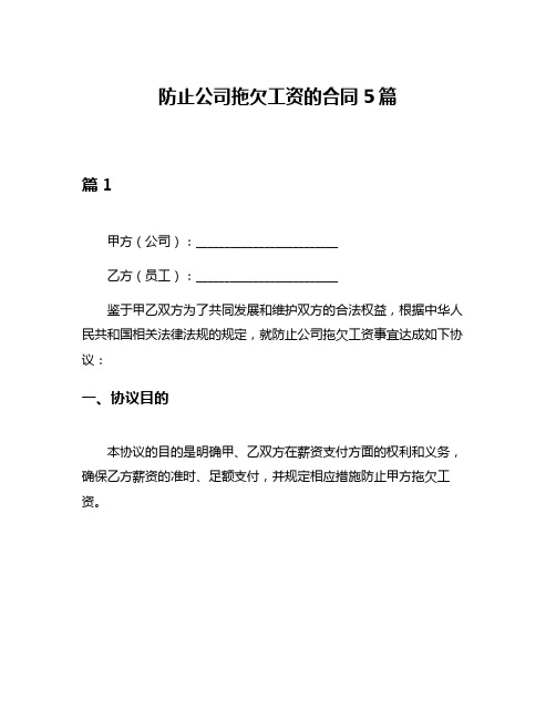 防止公司拖欠工资的合同5篇