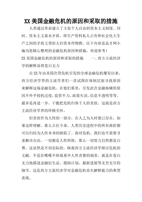 XX美国金融危机的原因和采取的措施