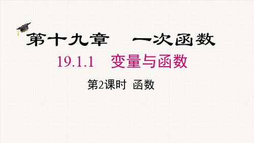 人教版八年级数学下册《函数》PPT课件