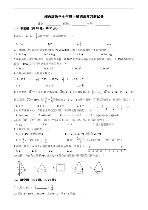 湘教版数学七年级上册期末复习测试卷(含答案)