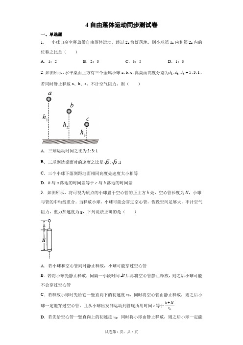 高中物理教师资格证笔试练题：2.4 自由落体运动 同步测试卷