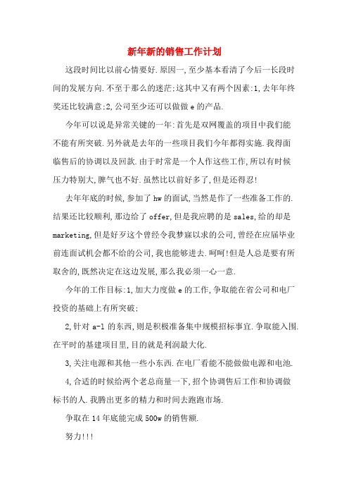 2020年新年新的销售工作计划