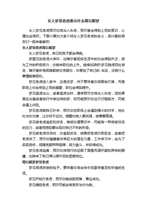 女人梦见老虎表示什么周公解梦