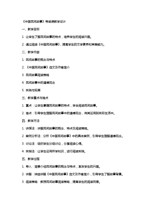 中小学《中国民间故事》导读课教学设计公开课教案教学设计课件案例测试练习卷题