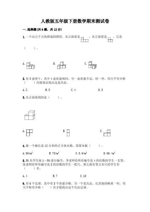 人教版五年级下册数学期末测试卷带答案(最新)