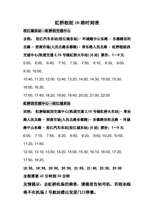 虹桥枢纽10路时刻表