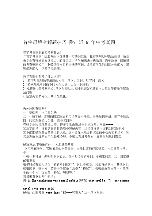 牛津上海版中考首字母填空解题技巧  附近9年中考真题