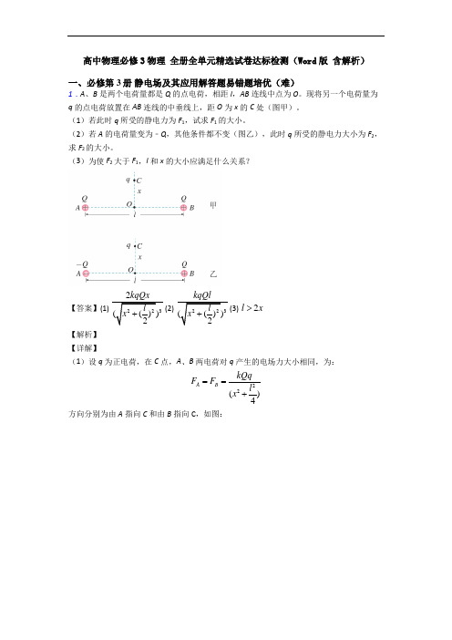 高中物理必修3物理 全册全单元精选试卷达标检测(Word版 含解析)