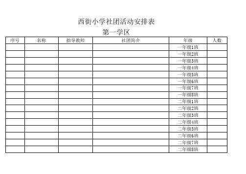 西街小学七彩社团安排表